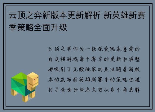 云顶之弈新版本更新解析 新英雄新赛季策略全面升级