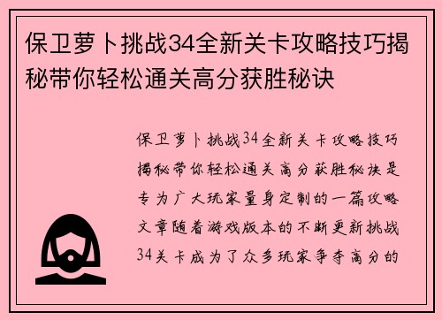 保卫萝卜挑战34全新关卡攻略技巧揭秘带你轻松通关高分获胜秘诀 保卫萝卜挑战34全新关卡攻略技巧揭秘带你轻松通关高分获胜秘诀