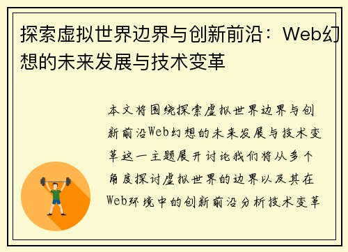 探索虚拟世界边界与创新前沿：Web幻想的未来发展与技术变革