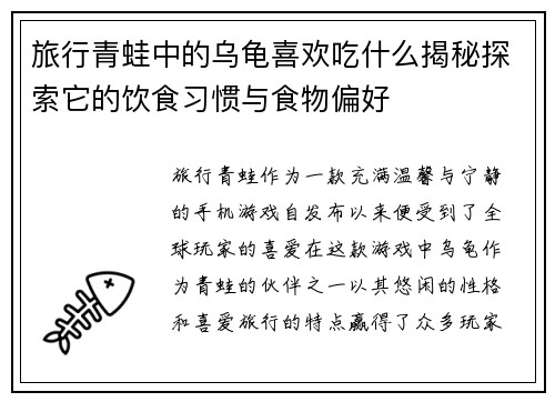 旅行青蛙中的乌龟喜欢吃什么揭秘探索它的饮食习惯与食物偏好