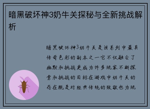 暗黑破坏神3奶牛关探秘与全新挑战解析