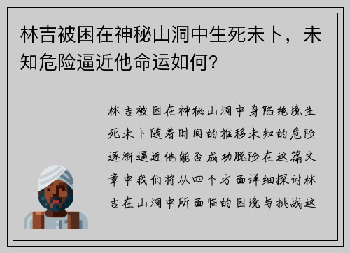 林吉被困在神秘山洞中生死未卜，未知危险逼近他命运如何？