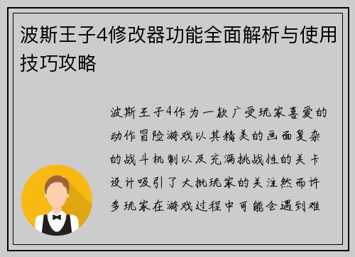波斯王子4修改器功能全面解析与使用技巧攻略 波斯王子4修改器功能全面解析与使用技巧攻略