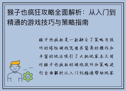 猴子也疯狂攻略全面解析：从入门到精通的游戏技巧与策略指南