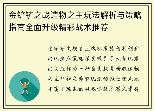 金铲铲之战造物之主玩法解析与策略指南全面升级精彩战术推荐