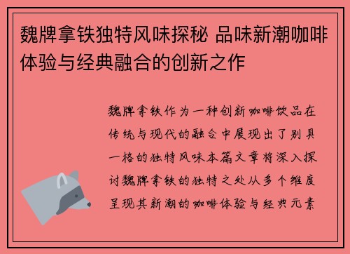 魏牌拿铁独特风味探秘 品味新潮咖啡体验与经典融合的创新之作